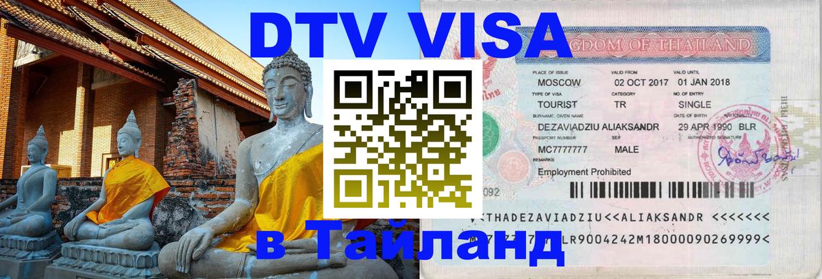 Оформить DTV визу в Тайланд Амман 