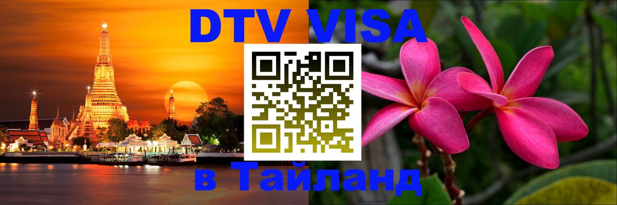 Destination Thailand Visa (DTV виза) Амман 